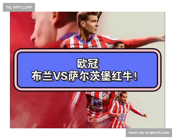 布兰欧冠资格赛对阵萨尔茨堡红牛 人工草皮主场或成北欧黑马关键因素