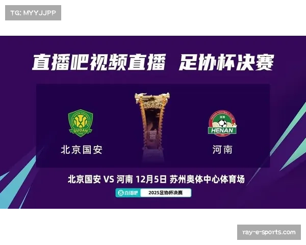 足协杯决赛北京国安对阵河南 十二月苏州争夺冠军